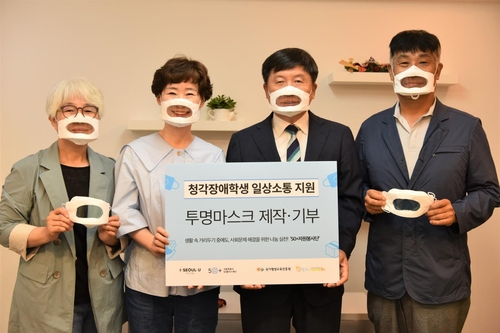 서울시, 청각장애학생 위한 '투명마스크' 1천500개 제작·기부