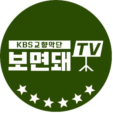 KBS교향악단 유튜브 채널 '보면돼 TV' 개설