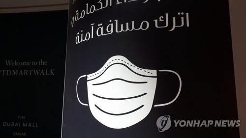 "모이지 말랬더니"…UAE, 코로나19 하루 확진 급증