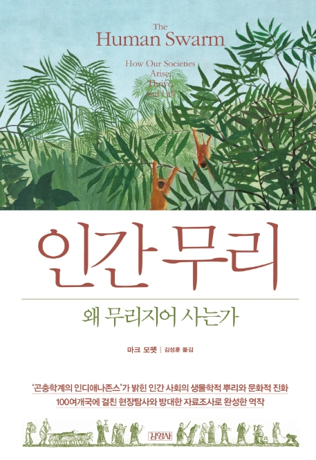 인류 역사를 이끈 무리짓기의 본성