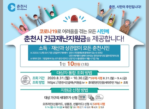 춘천시 재난지원금 9월부터 전 시민에게 지급…1명당 10만원씩