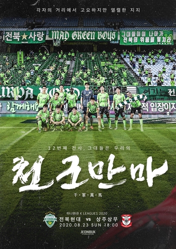 K리그1 전북, 23일 상주전 입장 관중 '25%→10%'로 축소 운영