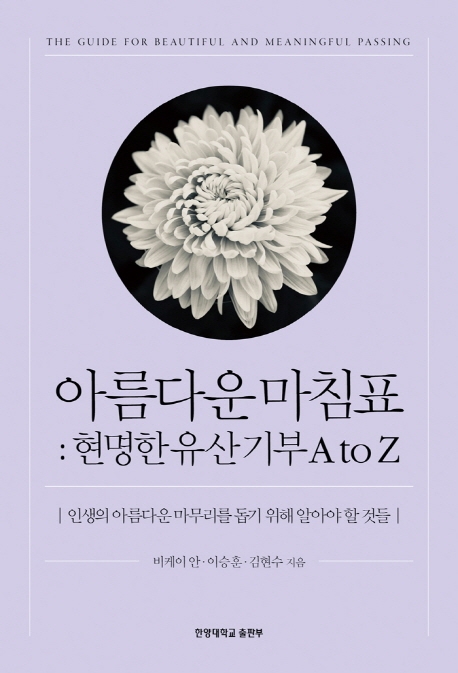 [신간] 아름다운 마침표： 현명한 유산기부 A to Z