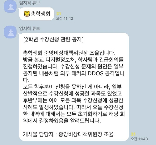 고려대 수강신청 서버 디도스 공격받아…"복구 후에도 불안"