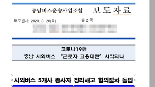 충남버스운송조합 고용유지금 중단 앞두고 직원 정리해고 수순