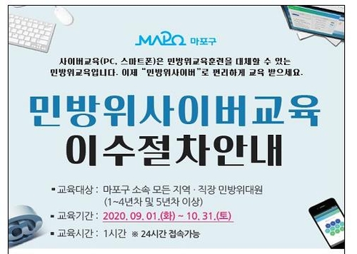 서울 마포구 민방위 교육 비대면으로…헌혈증 내도 이수 인정