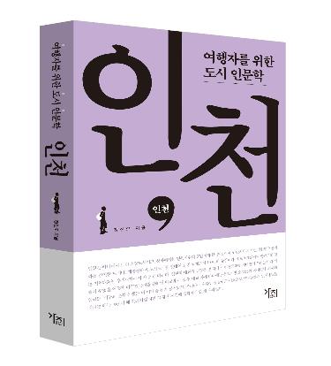 정진오 인천시 대변인 '여행자를 위한 도시 인문학 인천' 발간