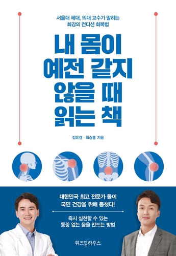 체대+의대 교수가 알려주는 '예전 같지 않은 몸' 관리법