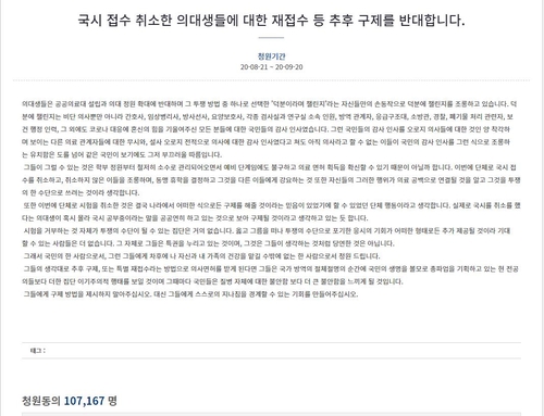 '국시거부 의대생 추후구제 말라'…청와대 국민청원 10만명 동의