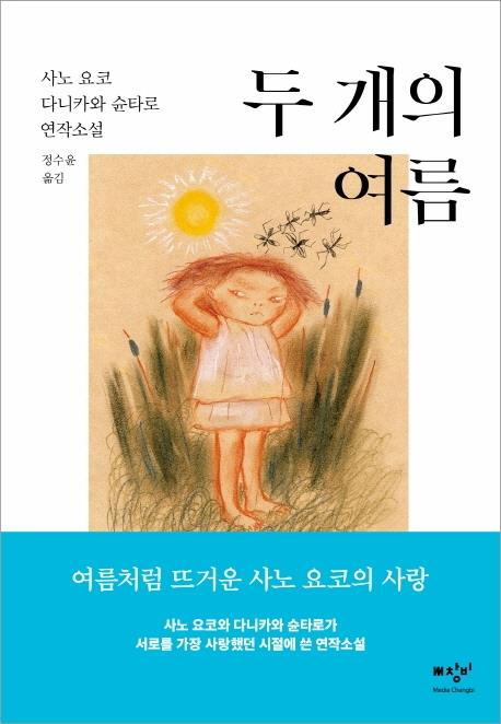 [신간] 두 개의 여름