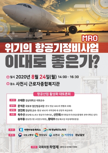 "항공MRO산업 경쟁력있는 지역집중·고부가가치 기술개발해야"