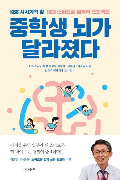 [신간］중학생 뇌가 달라졌다