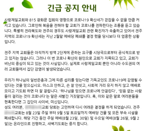 "'하나님 믿으면 안걸려' 새빨간 거짓"…전주 A교회 공지문 눈길