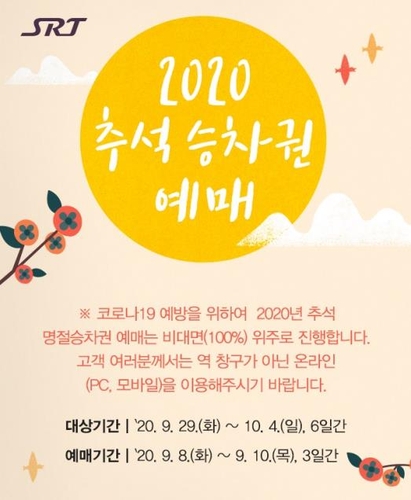 수서고속철, 추석 승차권 9월 8∼10일 예매…100% 비대면