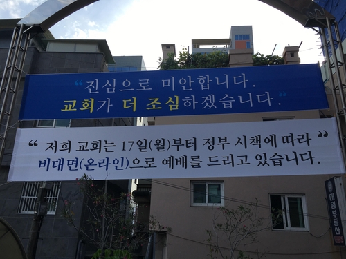 "교회가 미안합니다" 현수막 부착한 부산 교회…부기총과 선긋기