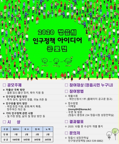 정읍시 '인구 확대 아이디어 공모'…최우수상 100만원