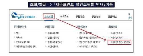 세금포인트로 할인받는 쇼핑몰 오픈…납세자 3천300만명 혜택