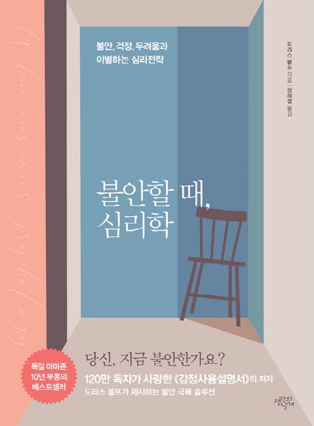 [신간］불안할 때, 심리학