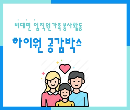 강원랜드 임직원·가족 비대면 봉사활동…1천명 참여