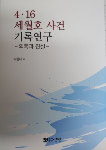 사참위, '조사자료 외부 공개' 세월호 유족 자문위원 해촉