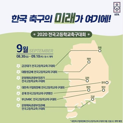 고교축구대회 백운기→대한축구협회장배로 9월 2일 경주서 개최