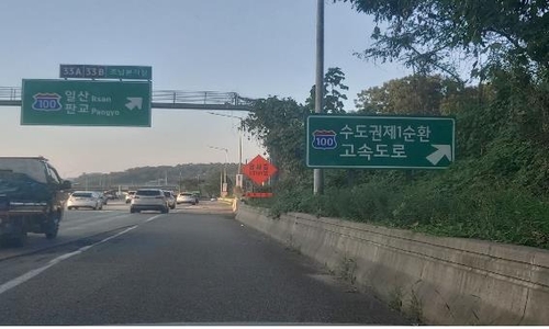 서울외곽순환고속도로, 9월부터 '수도권제1순환고속도로'로 변경