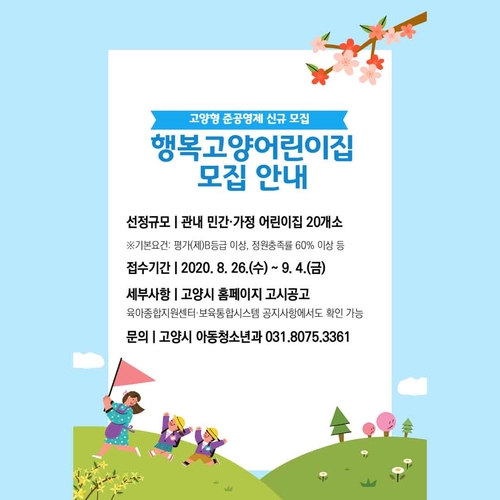 고양시, 준공영제 어린이집 20곳 신규 모집