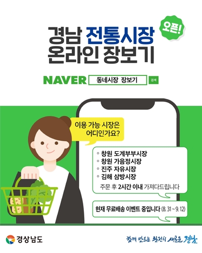 전통시장 온라인으로 장본다…경남 4개 시장 배송 서비스