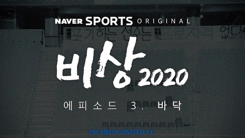 K리그1 인천, 다큐멘터리 '비상2020' 3화 공개