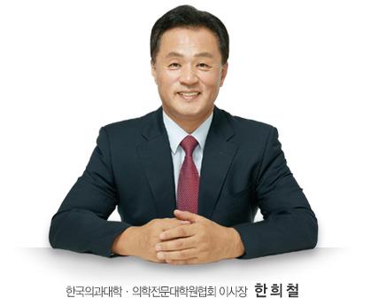 한희철 의대·의전원협회 이사장 "정부·전공의 설득하겠다"