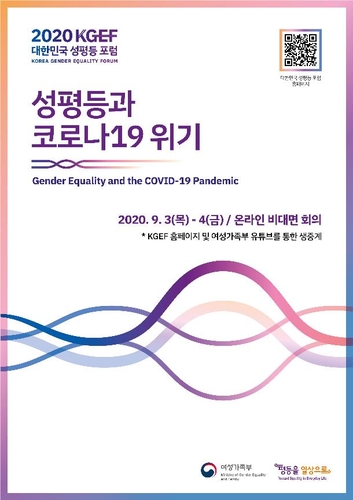 여가부 기획 첫 국제회의 '대한민국 성평등포럼' 9월3∼4일 개최