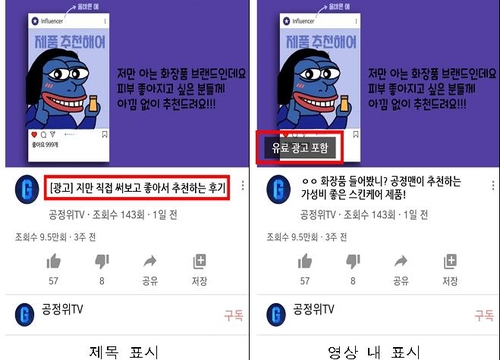 예전에 올린 '뒷광고'도 고쳐야…내일부터 SNS '뒷광고' 금지