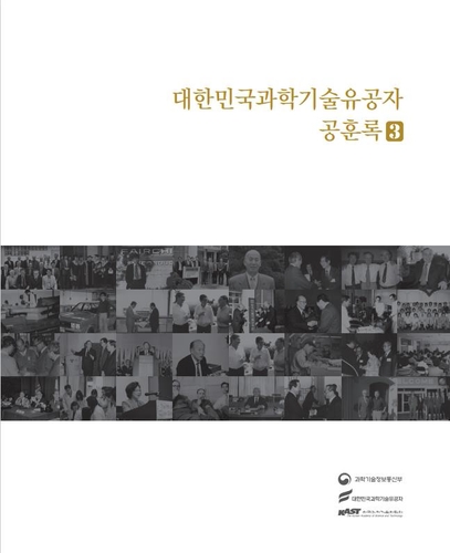 과기부, 2019년도 지정 과학기술유공자 12인 공훈록 발간