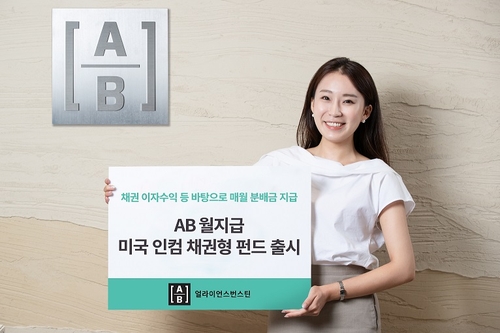 [증시신상품] AB운용 분배금 월지급식 달러표시 채권펀드