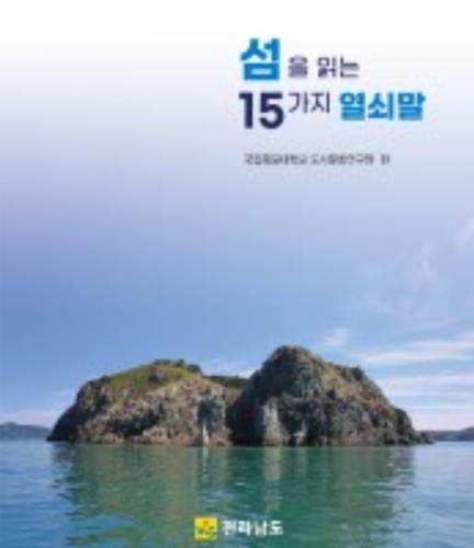 목포대 도서문화연구원, '섬을 읽는 15가지 열쇠말' 발간