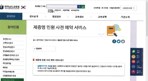 전남교육청 "홈페이지서 민원 증명서 예약 가능"