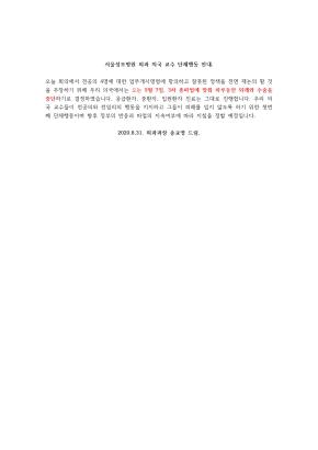 교수들,진료중단에 사직결의…성모병원 외과 9월7일 수술중단