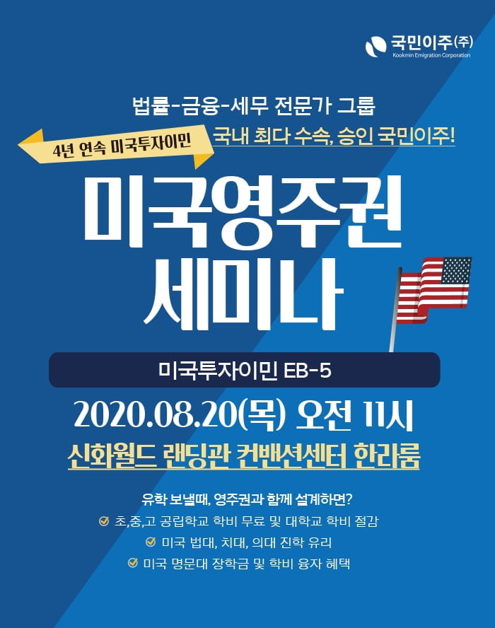 국민이주, 8월 20일 제주도 신화월드 랜딩관에서 미국투자이민 설명회 개최