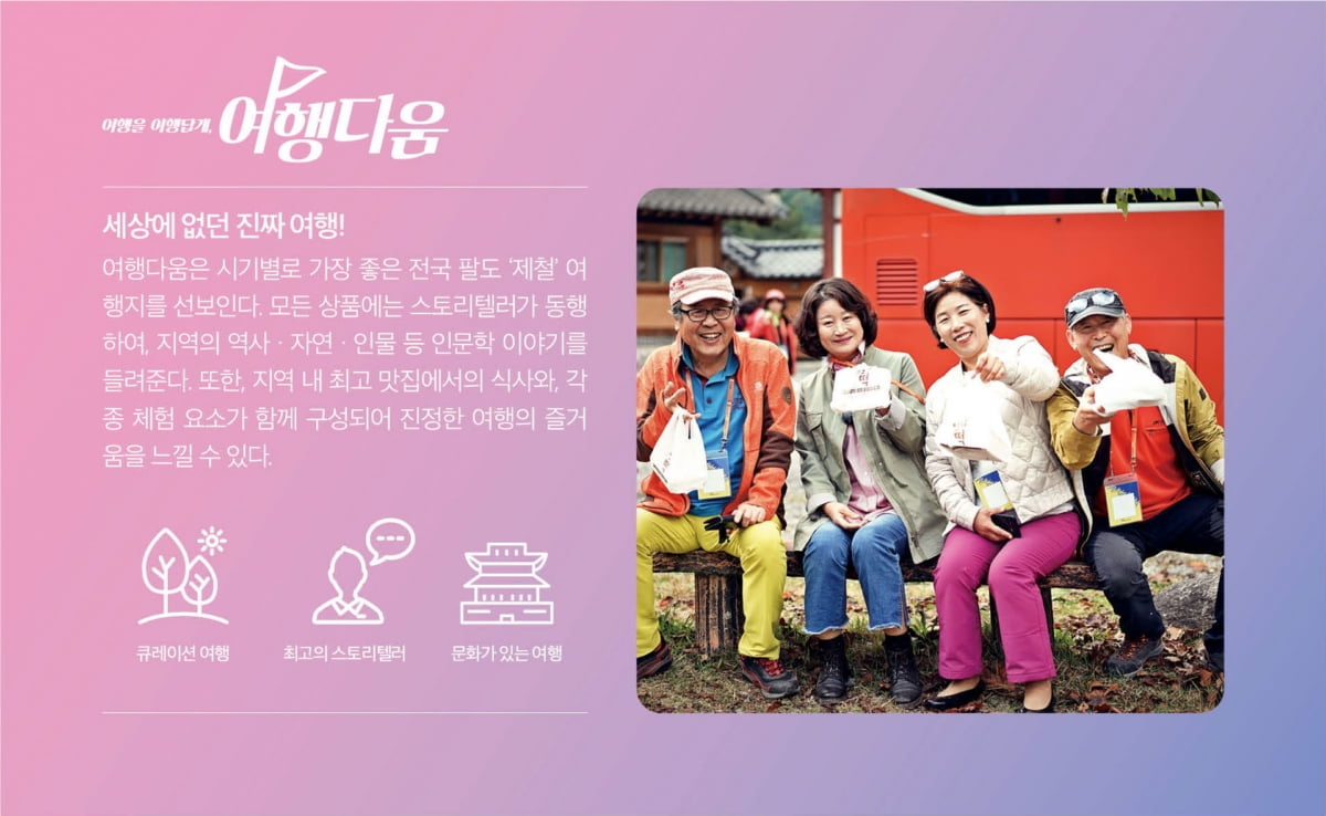 교원그룹, 시니어 전문 여행 브랜드 `여행다움` 론칭