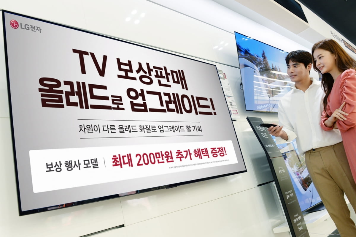 "헌TV 반납하면 새TV 드려요"…LG전자, TV 보상판매