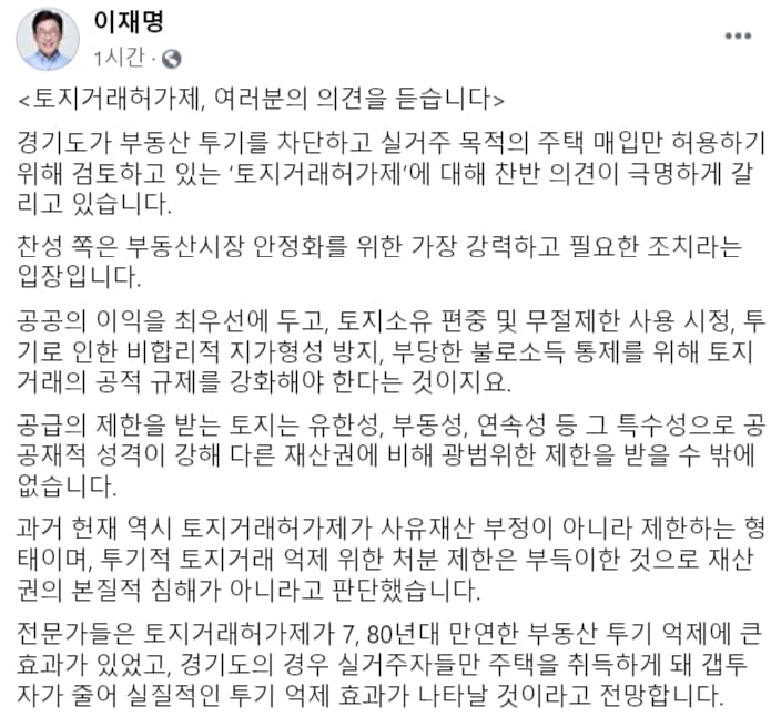 이재명 "경기도 토지거래허가제, 여러분 의견 듣습니다"