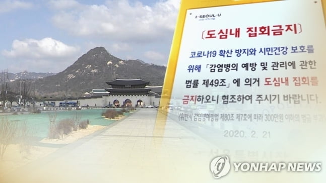 서울시, 광복절 집회 불허 "취소 안하면 집회금지명령"