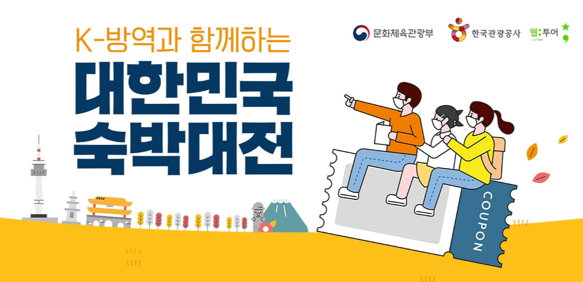 웹투어 `대한민국 숙박대전` 참여...최대 6만원 할인