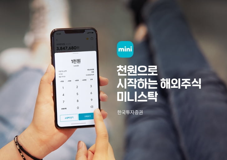 "천원으로 해외주식 산다"…한국투자증권, 해외주식앱 `미니스탁` 출시