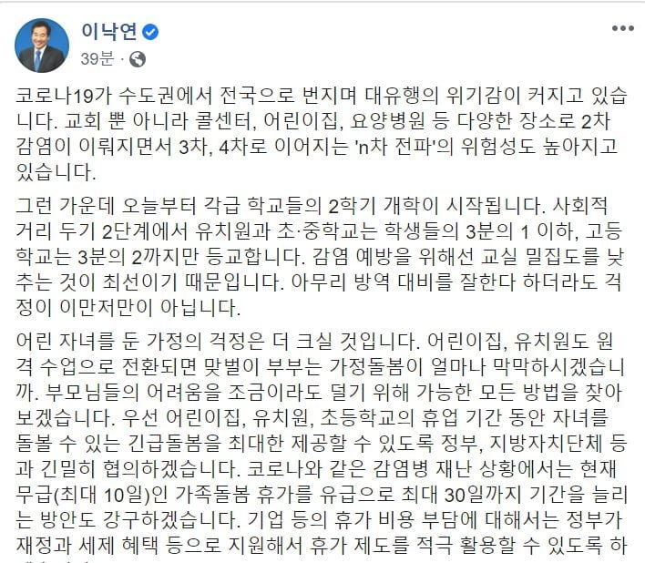 수도권 학교, 등교인원 제한 강화…이낙연 "가족돌봄 휴가 확대"
