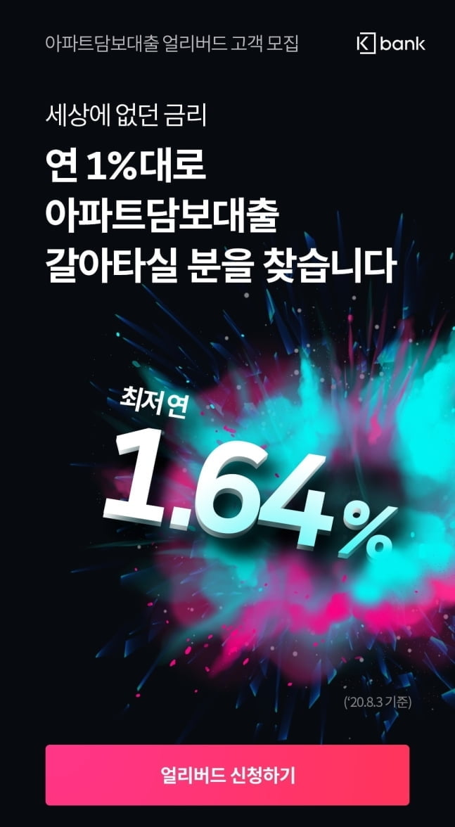 케이뱅크, 최저 연1.6% 아파트 담보대출 사전예약