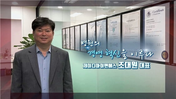 병원의 경영혁신을 이루다, 제이디아이앤에스 조대원 대표