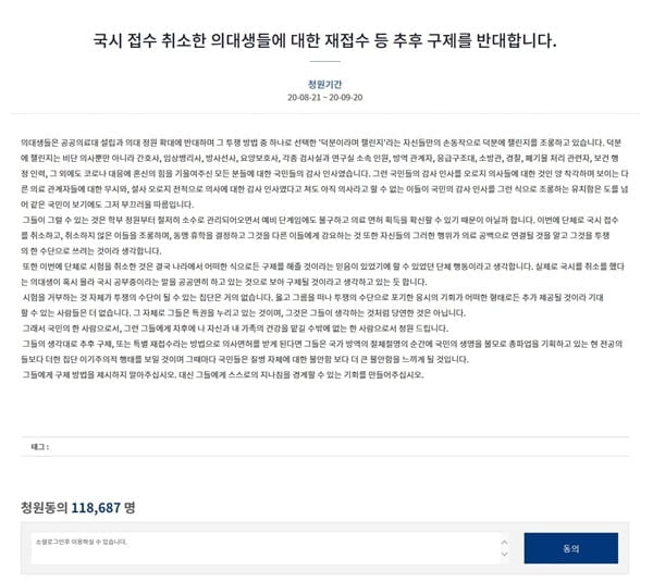 "국시거부 의대생 구제 말라"…국민청원 11만 넘었다