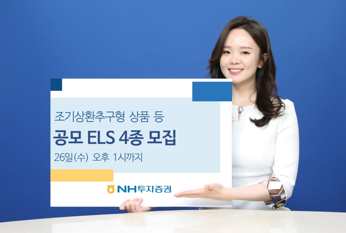 NH투자증권, 공모 ELS 4종 모집