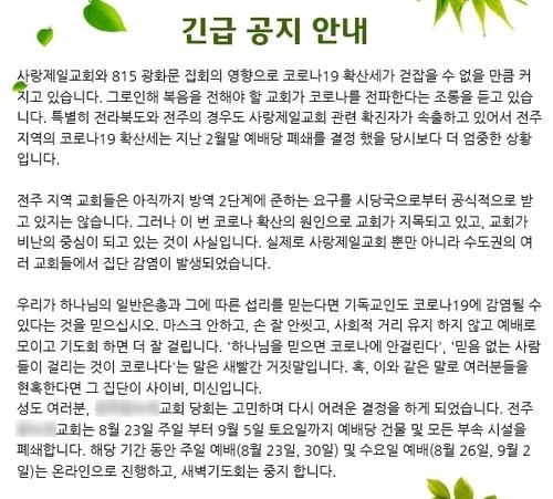 "하나님 믿으면 코로나 안 걸린다고?"…전주 교회 목사 호소 `눈길`